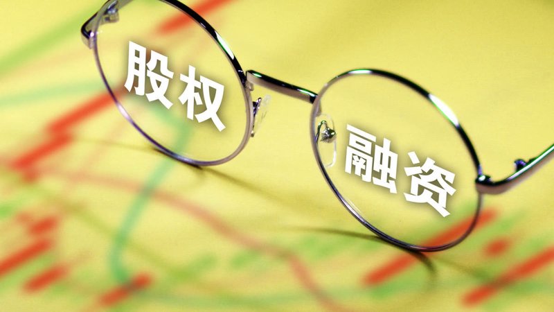 股权投融资：推动企业蝶变的力量